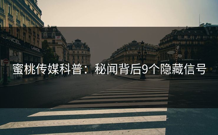 蜜桃传媒科普：秘闻背后9个隐藏信号